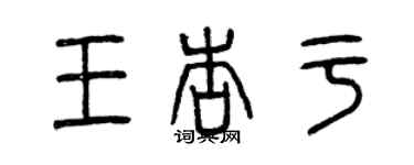 曾慶福王杏於篆書個性簽名怎么寫