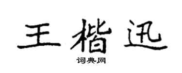 袁強王楷迅楷書個性簽名怎么寫
