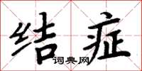 周炳元結症楷書怎么寫