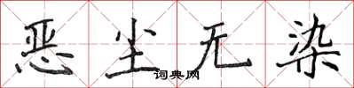 侯登峰惡塵無染楷書怎么寫