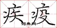 龐中華疾疫楷書怎么寫