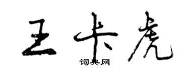 曾慶福王卡虎行書個性簽名怎么寫