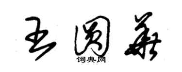 朱錫榮王圓華草書個性簽名怎么寫