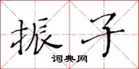 黃華生振子楷書怎么寫