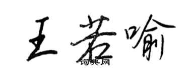 王正良王若喻行書個性簽名怎么寫