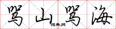 荊霄鵬罵山罵海行書怎么寫