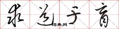 駱恆光求道於盲草書怎么寫