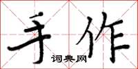 周炳元手作楷書怎么寫