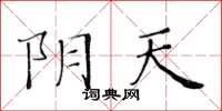 黃華生陰天楷書怎么寫