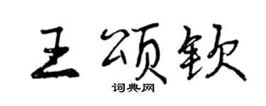 曾慶福王頌欽行書個性簽名怎么寫