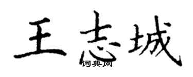 丁謙王志城楷書個性簽名怎么寫