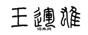 曾慶福王運雄篆書個性簽名怎么寫