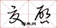 王冬齡夏啟草書怎么寫