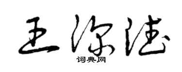 曾慶福王深德草書個性簽名怎么寫