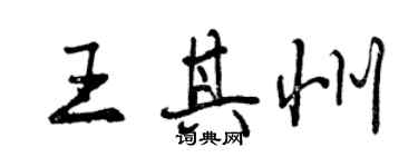 曾慶福王其州行書個性簽名怎么寫