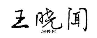 曾慶福王曉聞行書個性簽名怎么寫