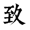 𨁐在康熙字典中的解釋_𨁐康熙字典