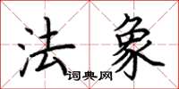 荊霄鵬法象楷書怎么寫