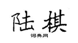 袁強陸棋楷書個性簽名怎么寫