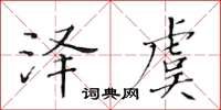 黃華生澤虞楷書怎么寫