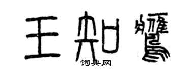 曾慶福王知鷹篆書個性簽名怎么寫