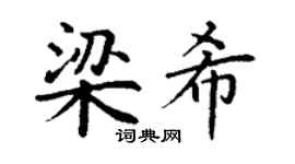 丁謙梁希楷書個性簽名怎么寫