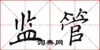 侯登峰監管楷書怎么寫