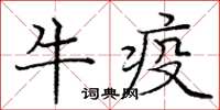 龐中華牛疫楷書怎么寫