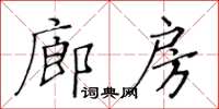 黃華生廊房楷書怎么寫