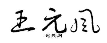 曾慶福王元風草書個性簽名怎么寫