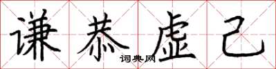 荊霄鵬謙恭虛己楷書怎么寫