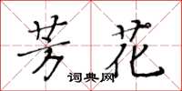 黃華生芳花楷書怎么寫