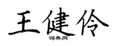 丁謙王健伶楷書個性簽名怎么寫