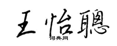 王正良王怡聰行書個性簽名怎么寫