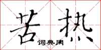 黃華生苦熱楷書怎么寫