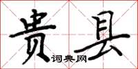 周炳元貴縣楷書怎么寫