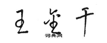 駱恆光王金乾草書個性簽名怎么寫