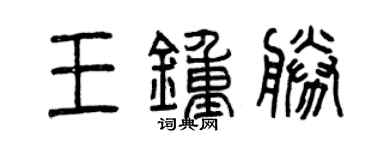 曾慶福王鍾勝篆書個性簽名怎么寫