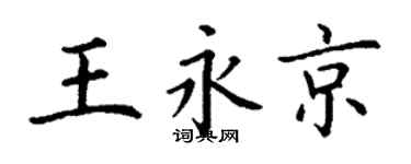 丁謙王永京楷書個性簽名怎么寫
