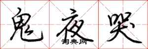 荊霄鵬鬼夜哭行書怎么寫