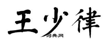 翁闓運王少律楷書個性簽名怎么寫