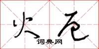 王冬齡火厄草書怎么寫