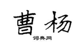 袁強曹楊楷書個性簽名怎么寫