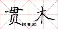 侯登峰貫木楷書怎么寫