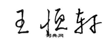 駱恆光王恆軒草書個性簽名怎么寫