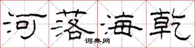 柯春海河落海乾隸書怎么寫
