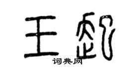 曾慶福王起篆書個性簽名怎么寫