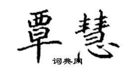 丁謙覃慧楷書個性簽名怎么寫