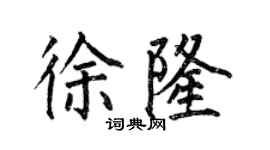 何伯昌徐隆楷書個性簽名怎么寫