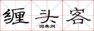 范連陞纏頭客隸書怎么寫